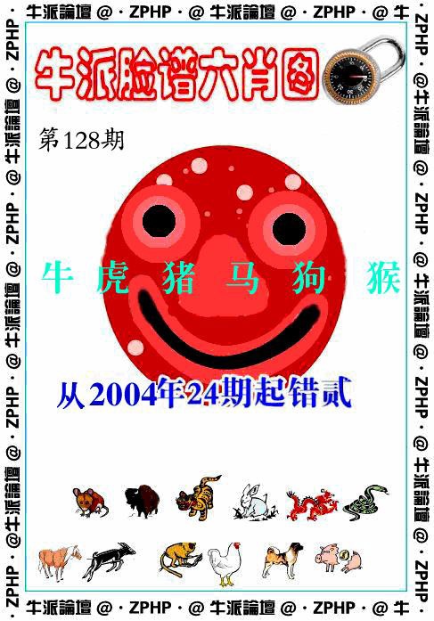 六合彩128期牛派脸谱报