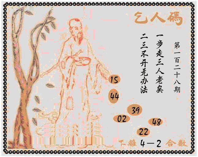 六合彩128期牛派乞人报