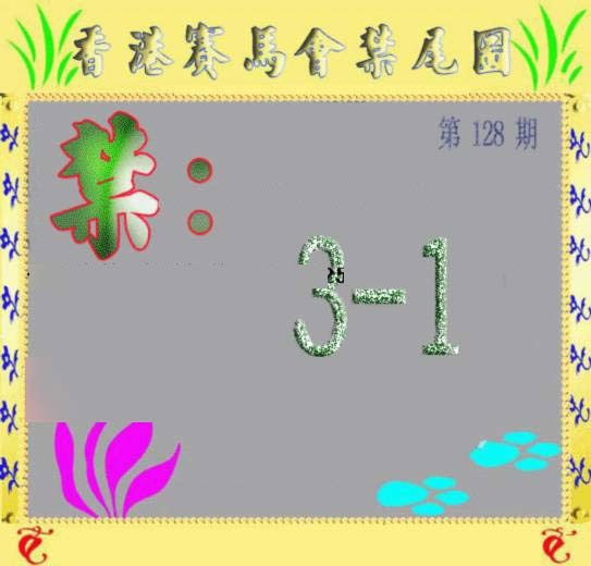 六合彩128期马会烧尾图