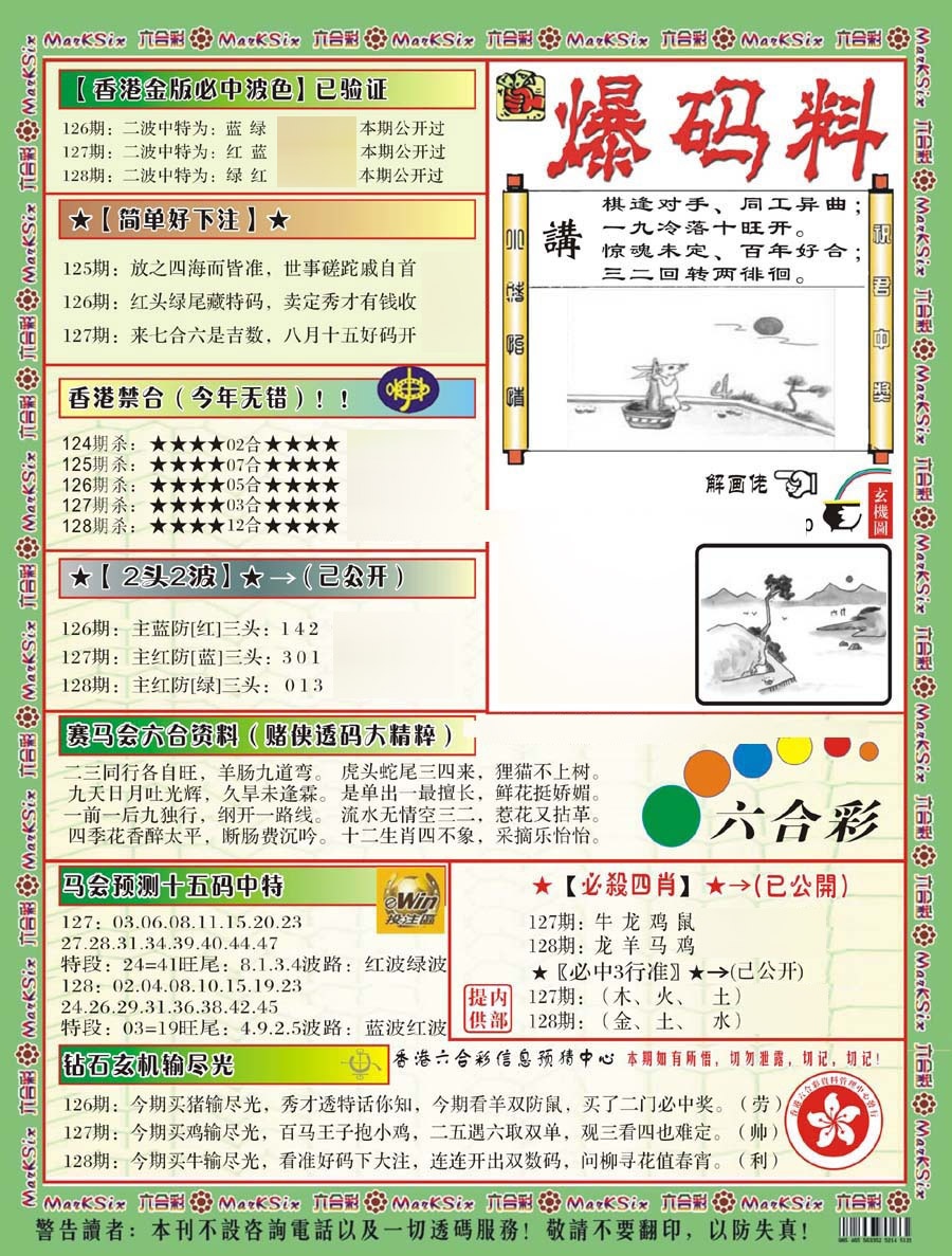 六合彩128期爆码料B(新)