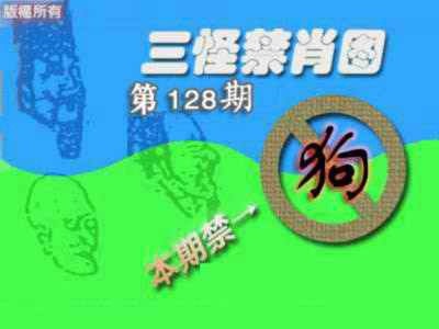 六合彩128期禁肖图《另版》