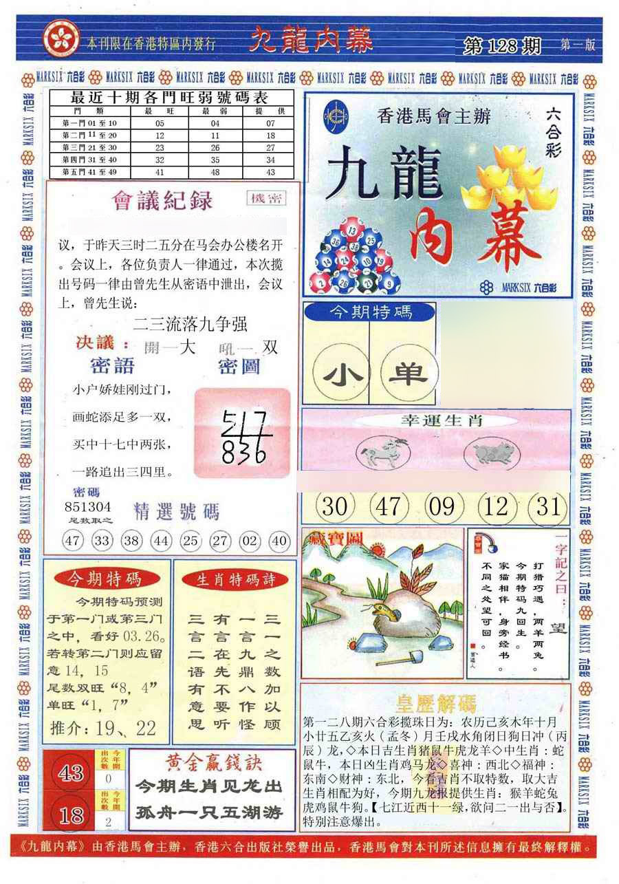 六合彩128期(新版)九龙内幕A