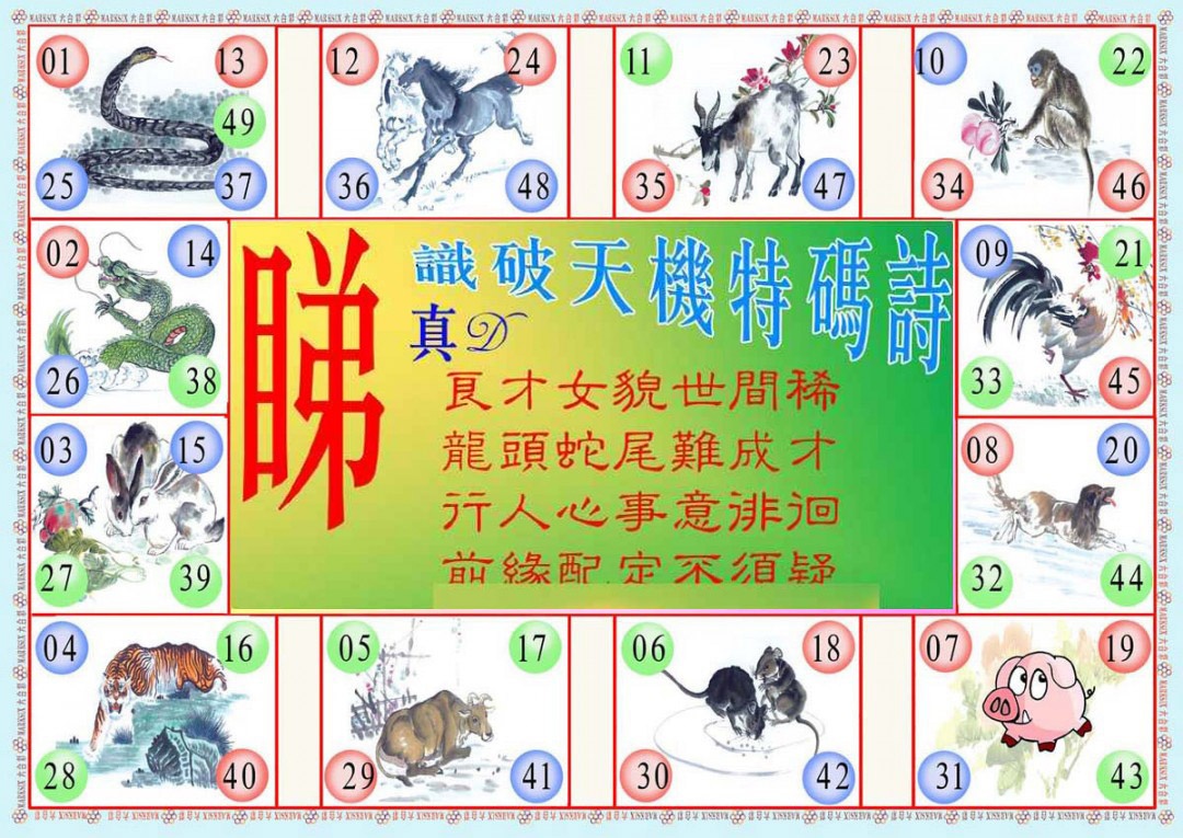 六合彩128期识破天机B版