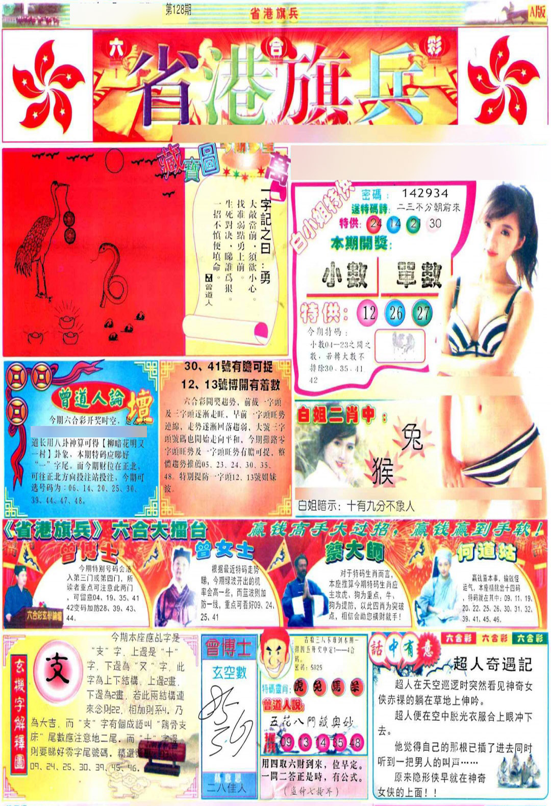 六合彩128期彩道A(保证香港版)