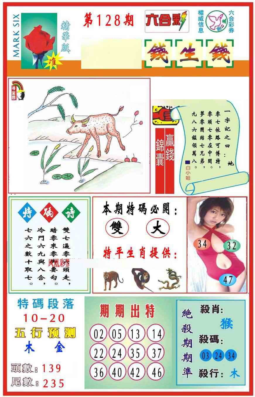 六合彩128期马经钱生钱(新图推荐)