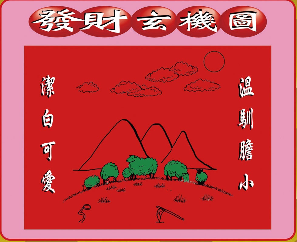 六合彩128期创富发财图