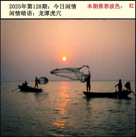 六合彩128期今日闲情2