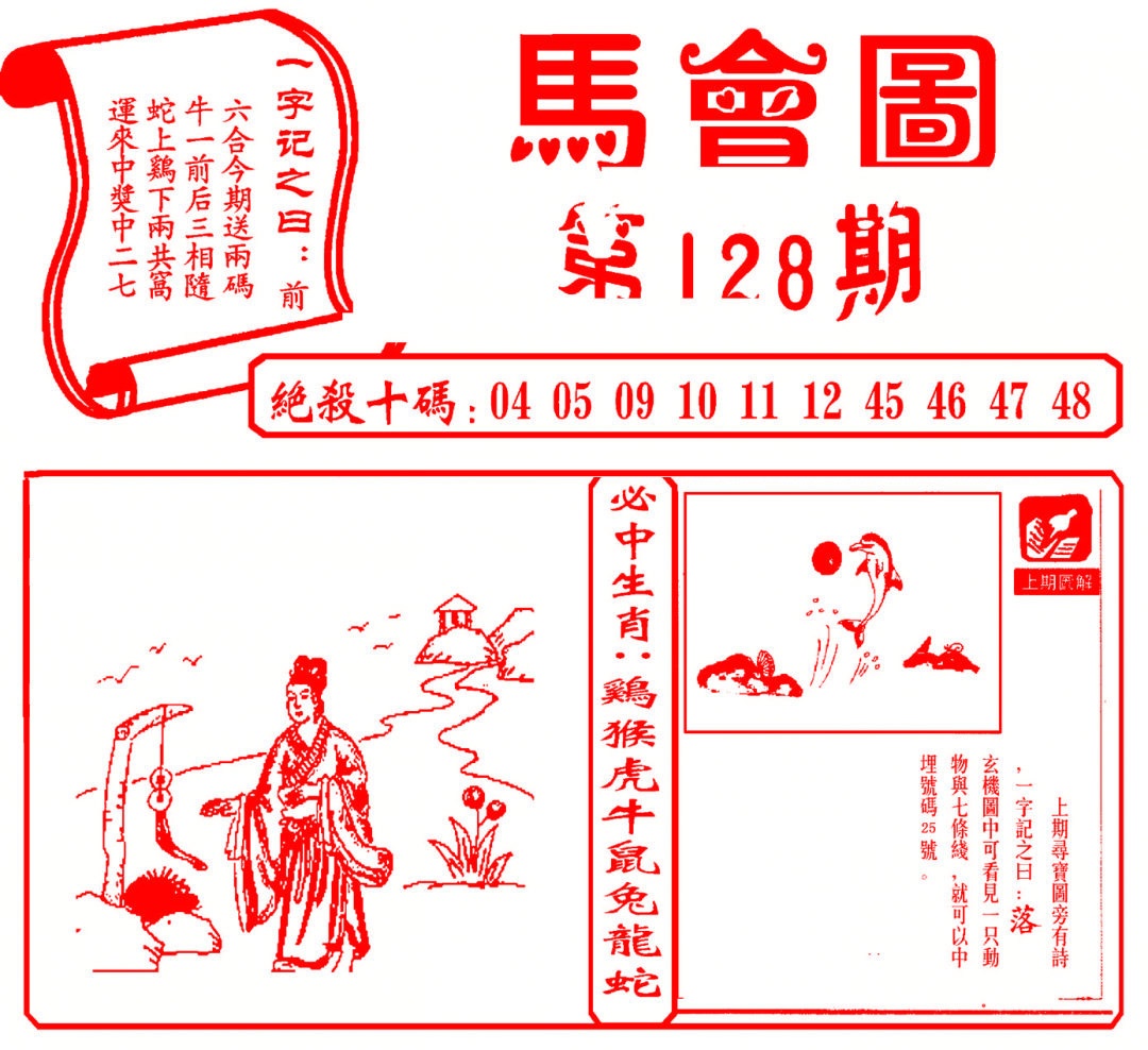 六合彩128期马会图