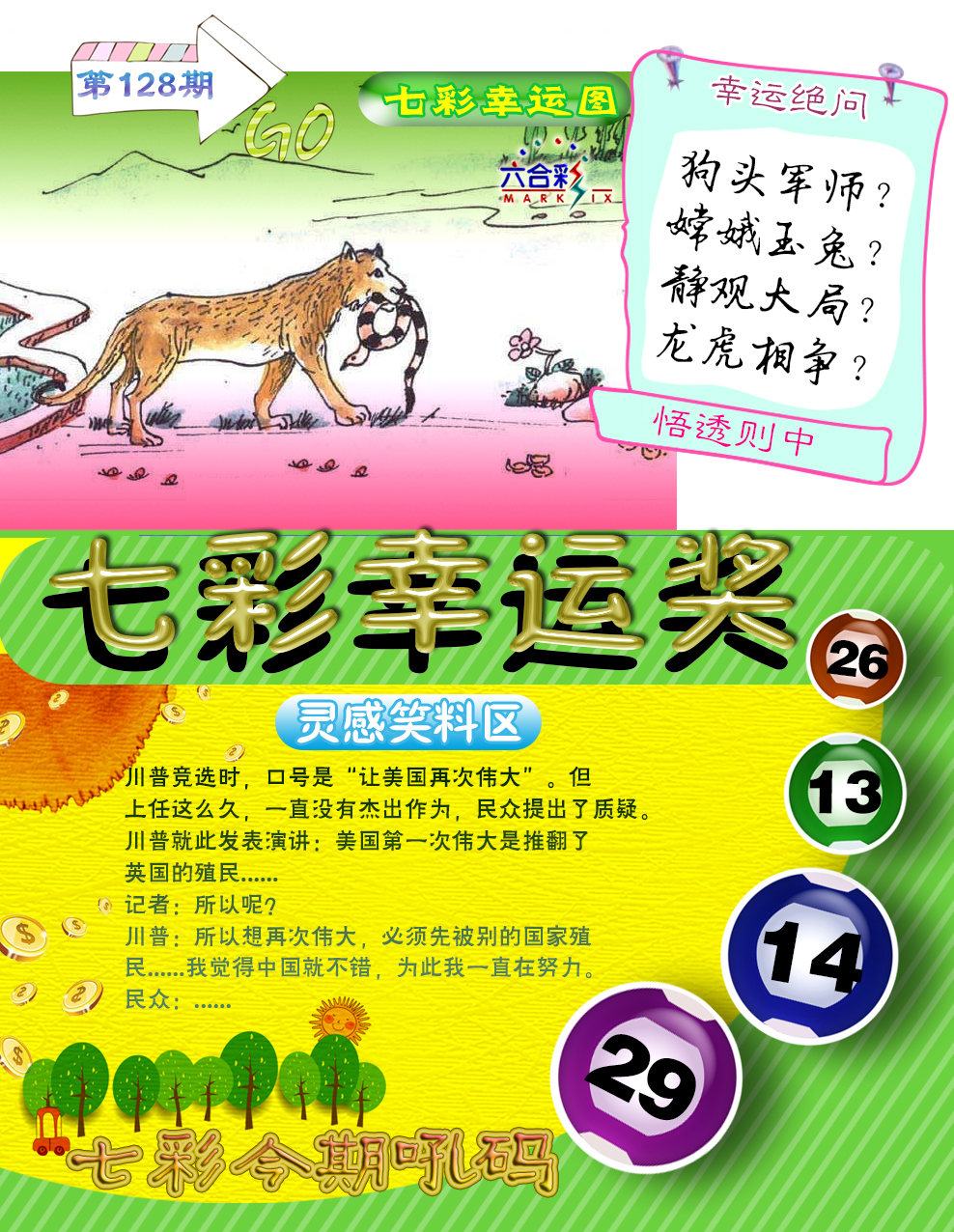 六合彩128期七彩幸运奖