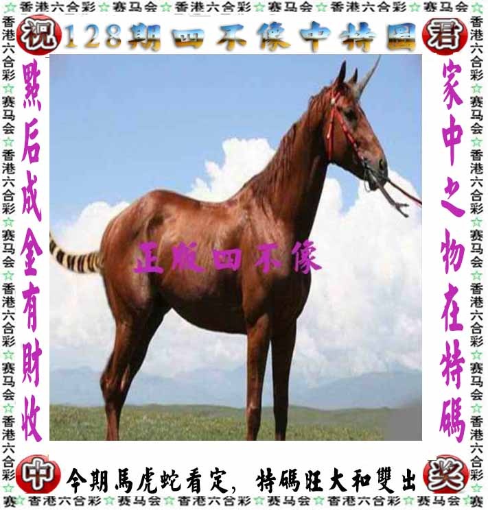 六合彩128期正版四不像