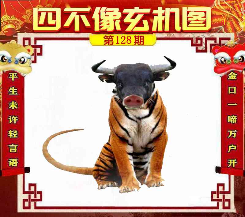 六合彩128期四不像玄机图
