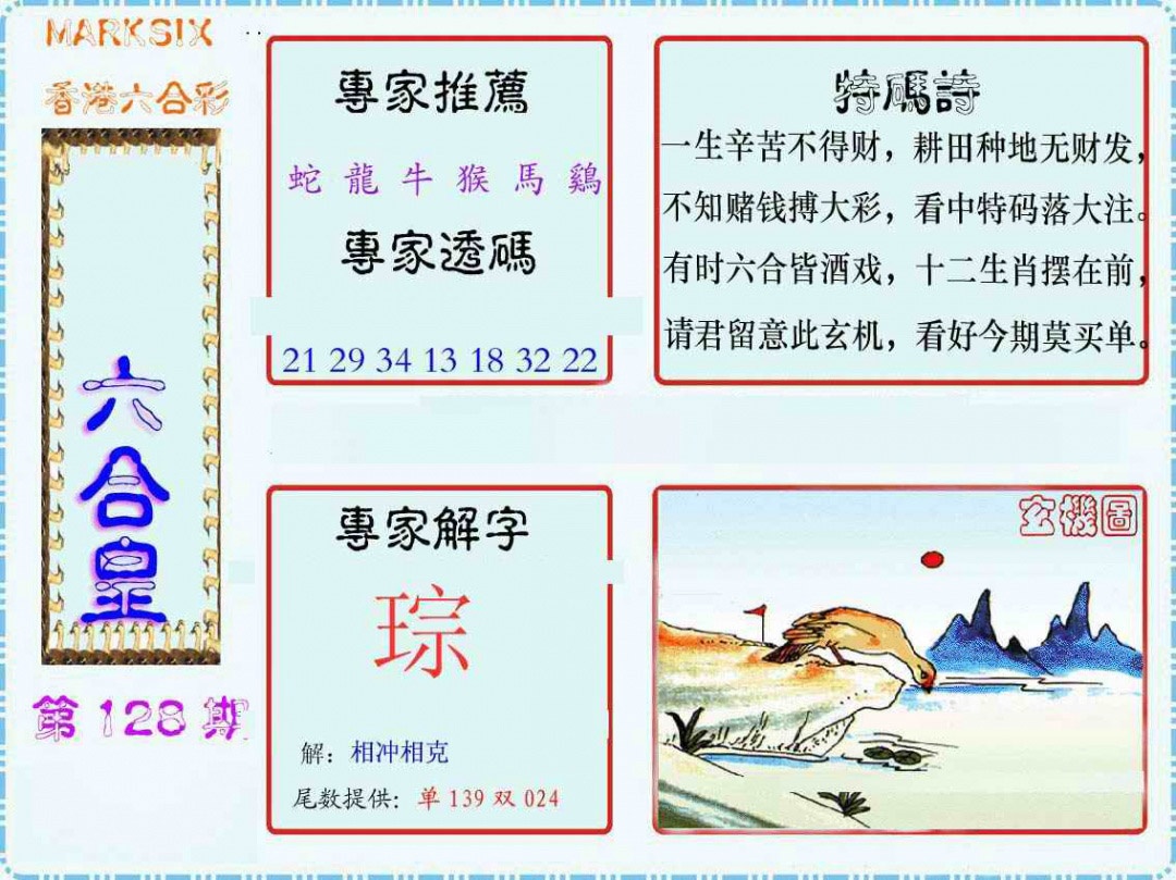 六合彩128期马经六合皇(新图)