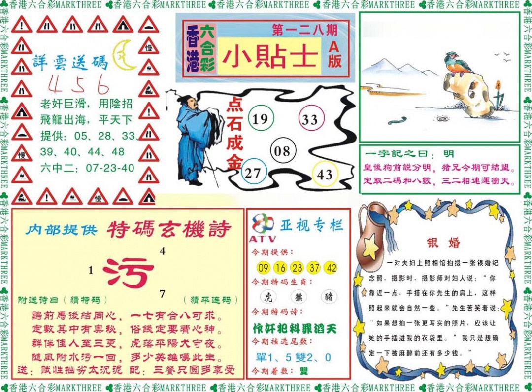 六合彩128期小贴士A