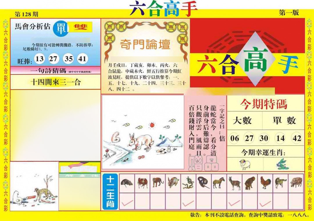 六合彩128期六合高手A