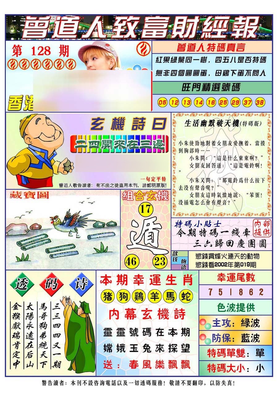 六合彩128期曾道人致福财经