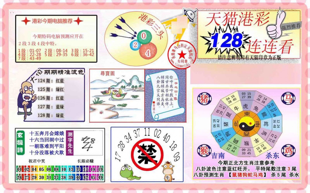 六合彩128期港彩连连中