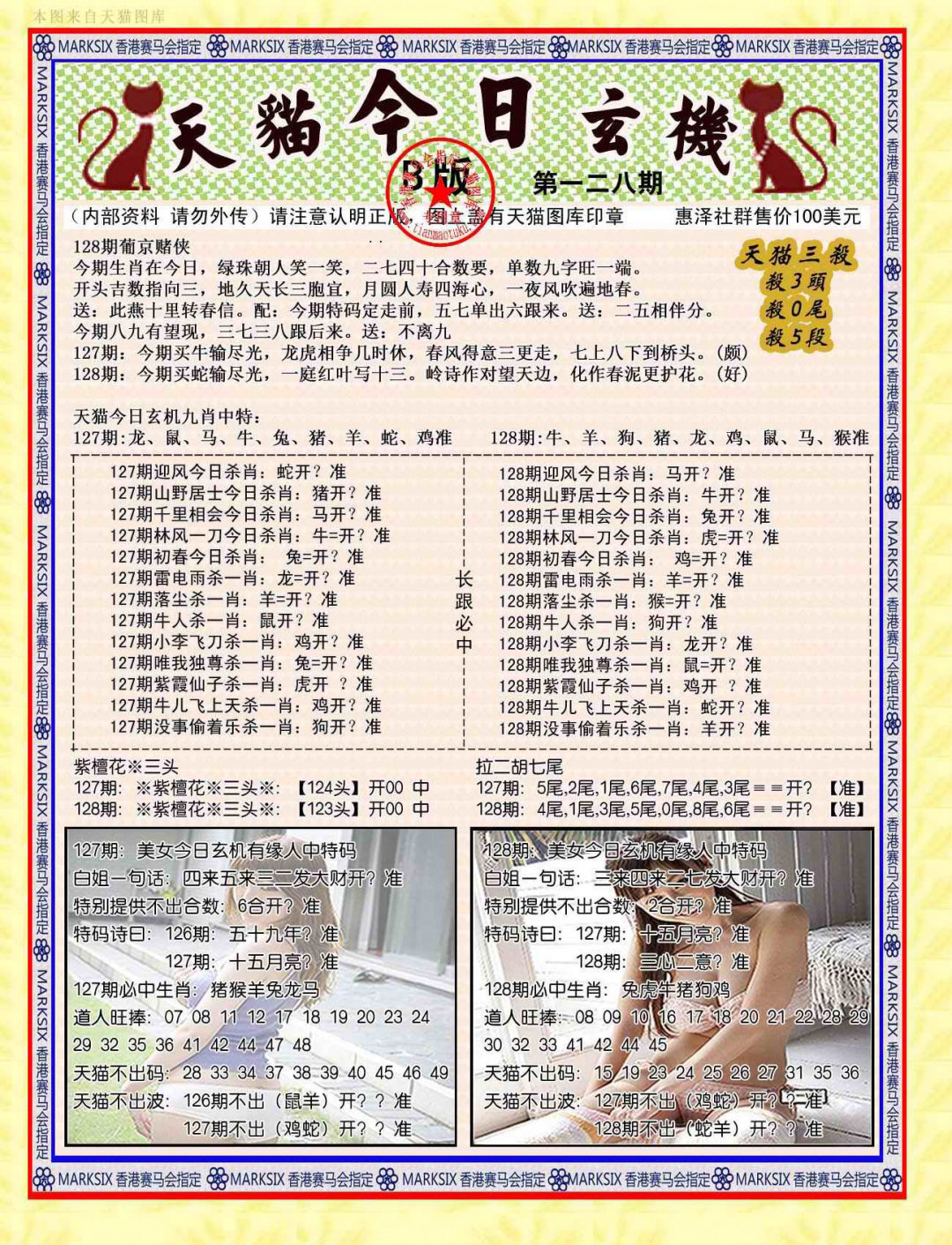 六合彩128期今日玄机图B