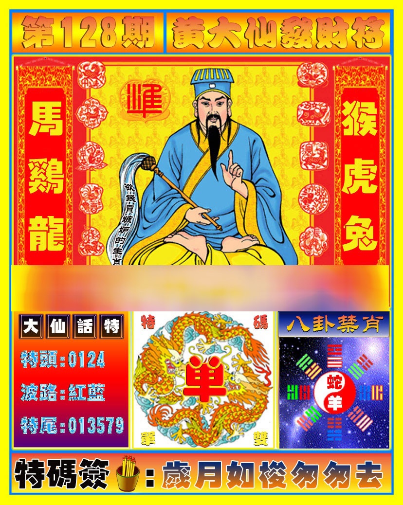 六合彩128期黄大仙发财符