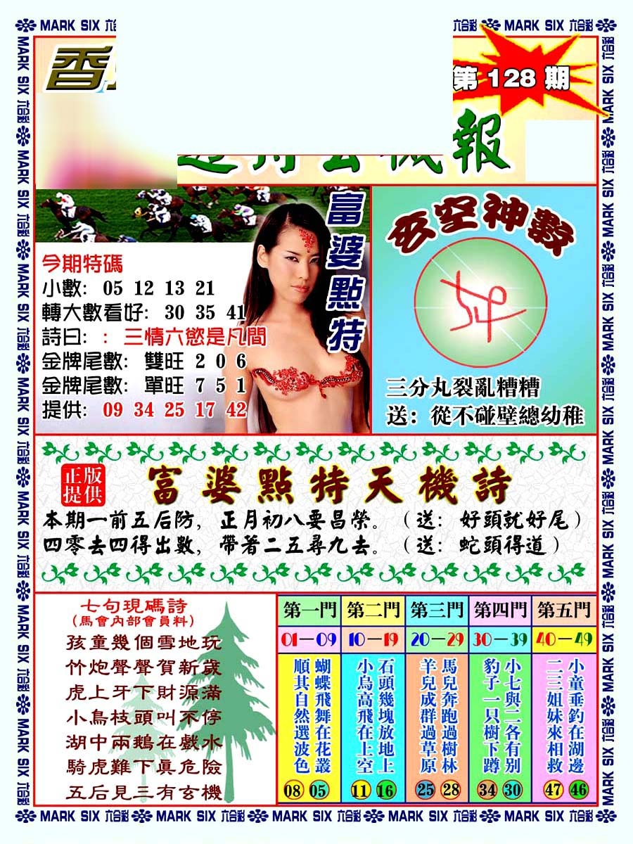 六合彩128期透特玄机报