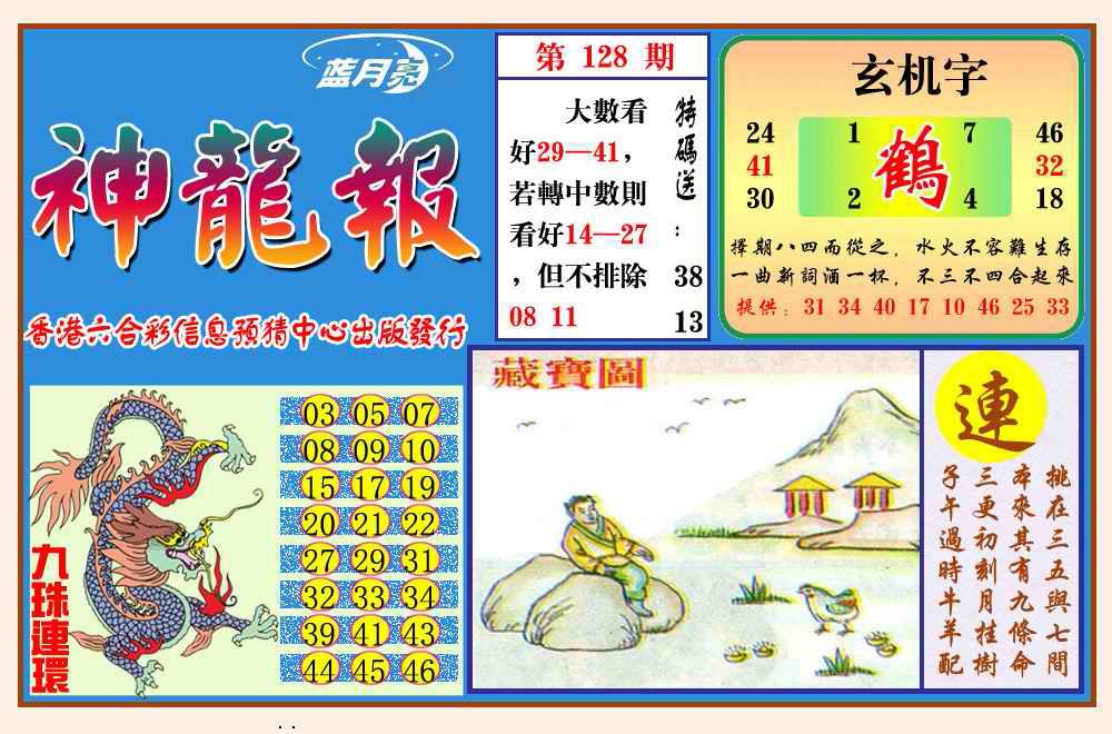 六合彩128期神龙报(新图)