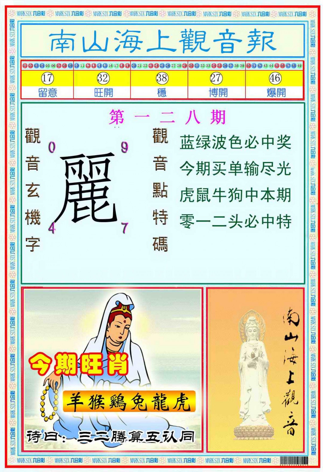 六合彩128期南海观音彩报(新图)