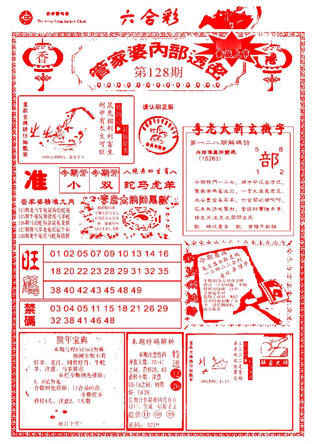 六合彩128期管家婆内部透密-新图