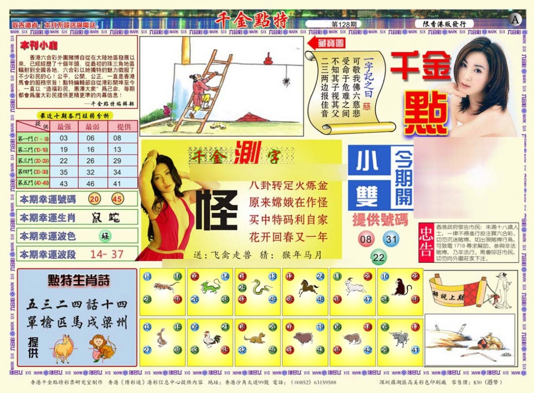 六合彩128期千金点特A(正版)