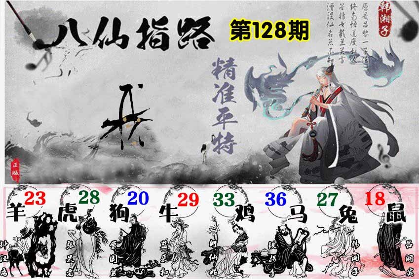 六合彩128期八仙指路