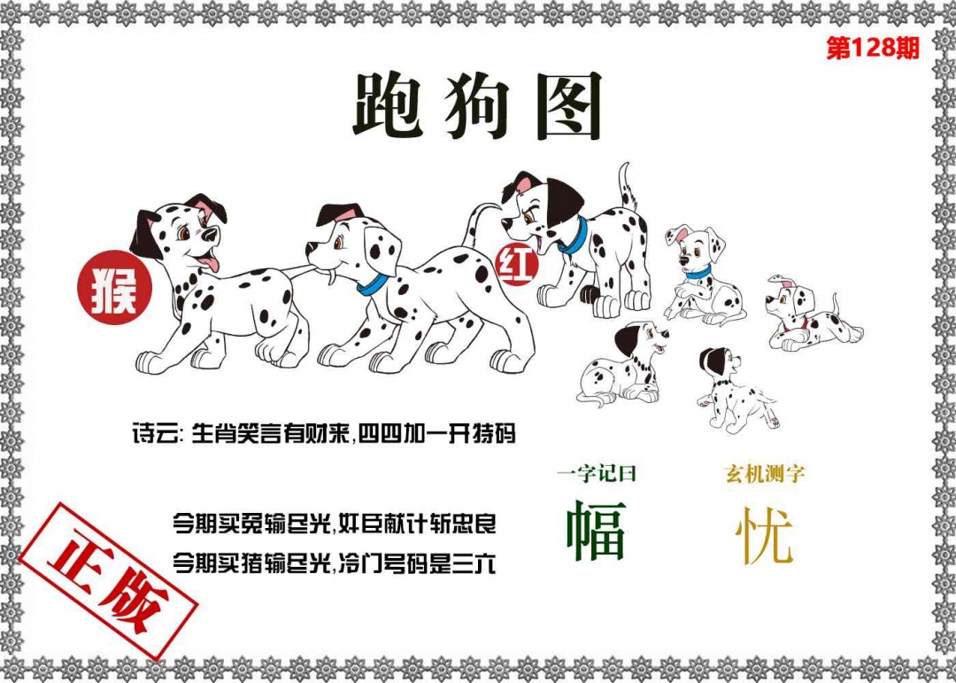 六合彩128期香港跑狗图