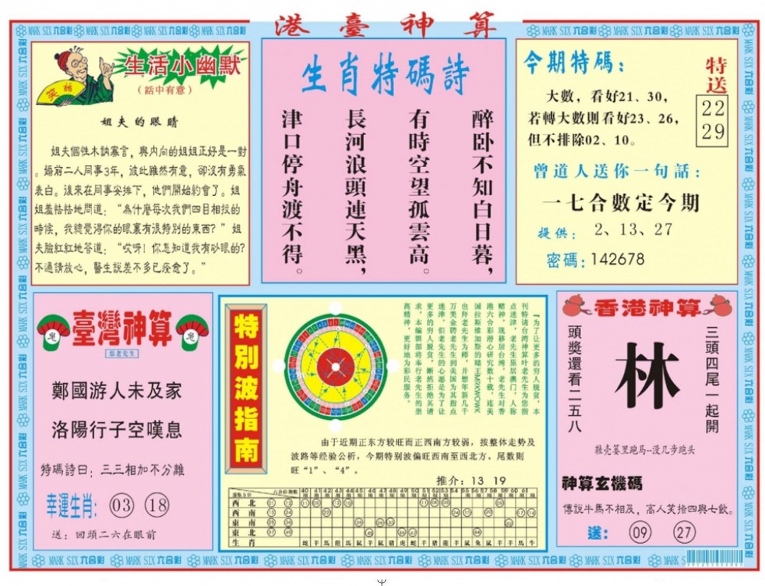 六合彩129期港台神算B