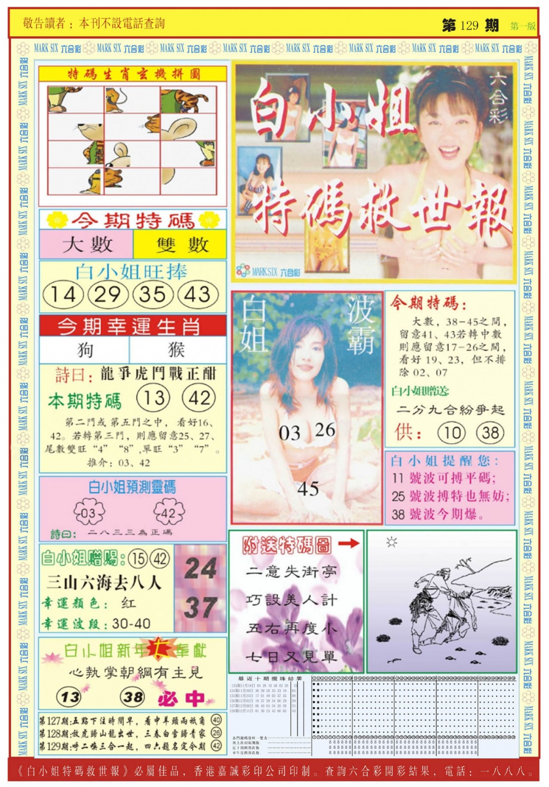 六合彩129期白小姐急旋风A