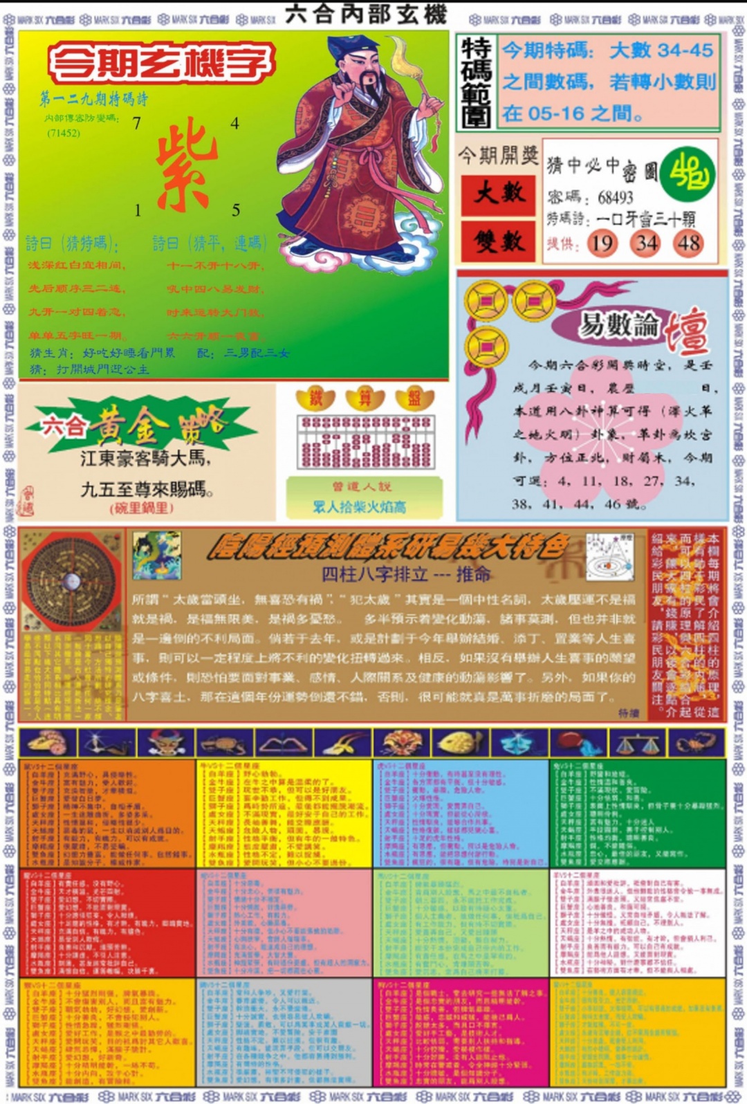 六合彩129期六合内部玄机B