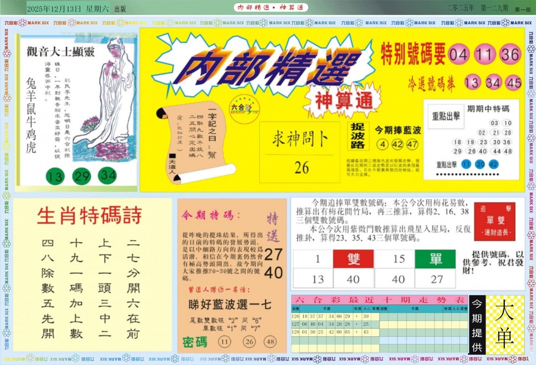 六合彩129期内部精选A