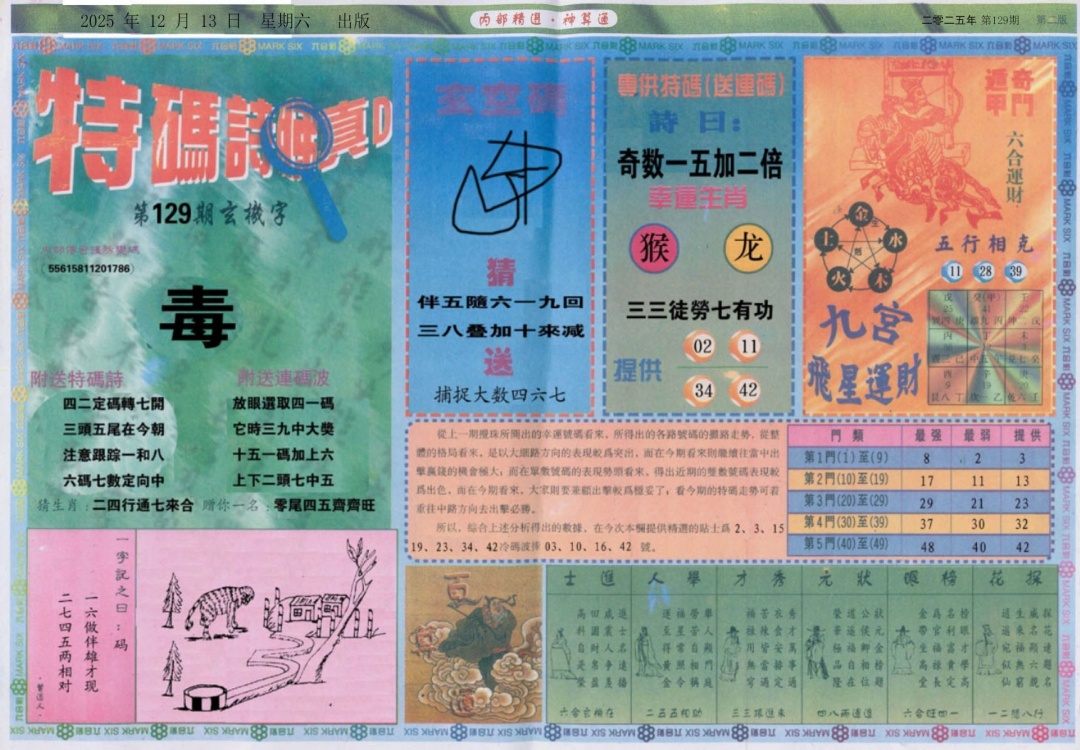 六合彩129期内部精选B