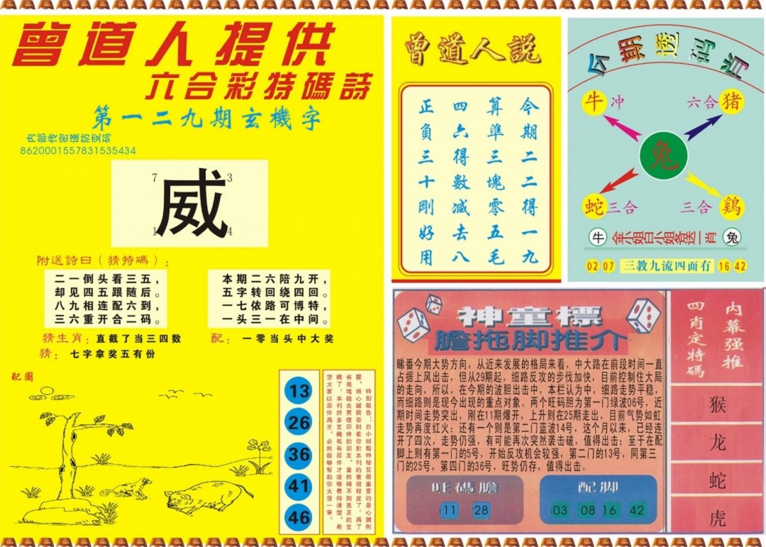 六合彩129期曾道人内幕B