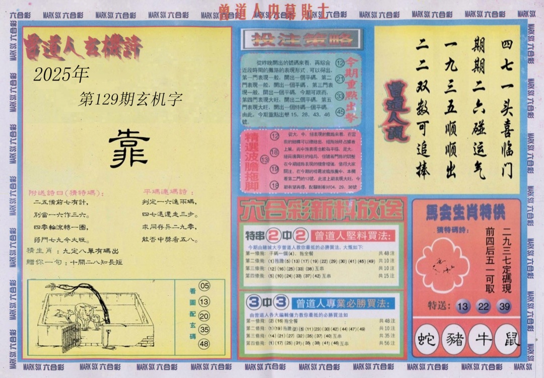 六合彩129期曾道人内幕贴士B