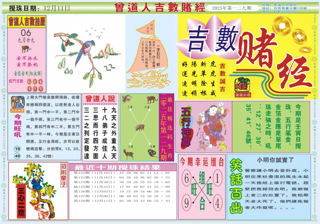 六合彩129期吉数赌经A