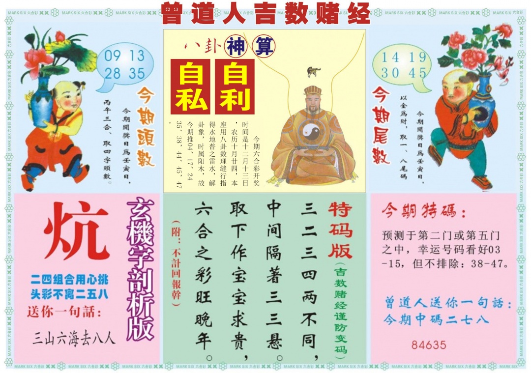 六合彩129期吉数赌经B