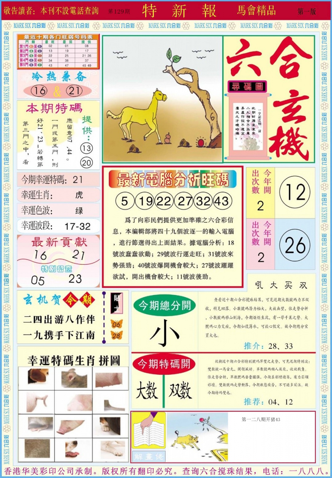 六合彩129期特新报A