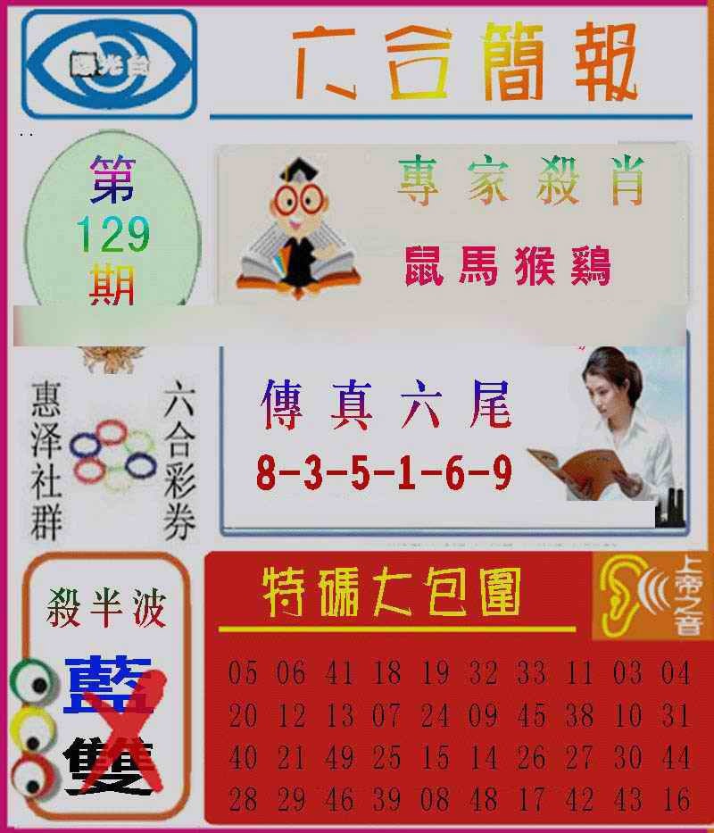六合彩129期六合简报
