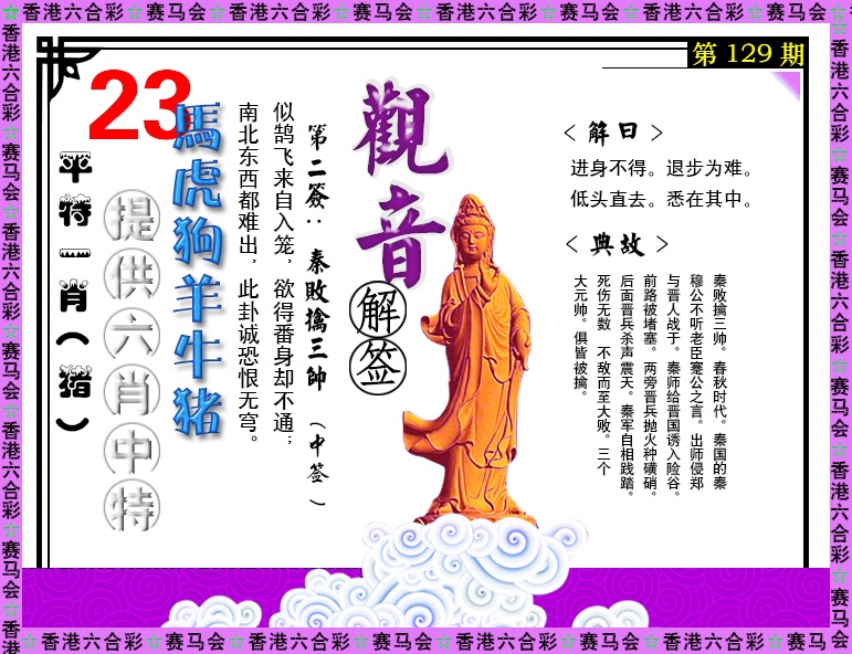 六合彩129期观音解签