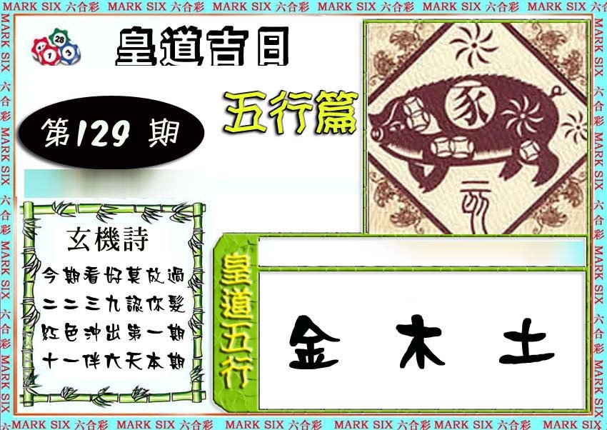 六合彩129期皇道吉日五行篇
