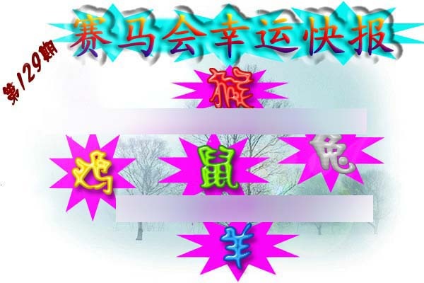 六合彩129期赛马会幸运快报