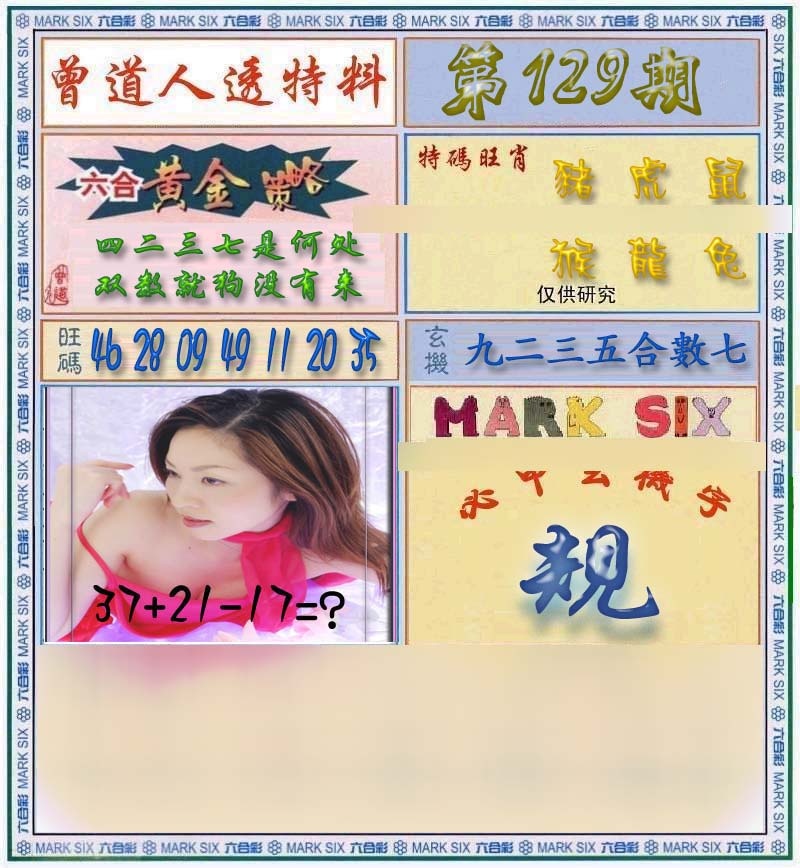 六合彩129期曾道人透马料