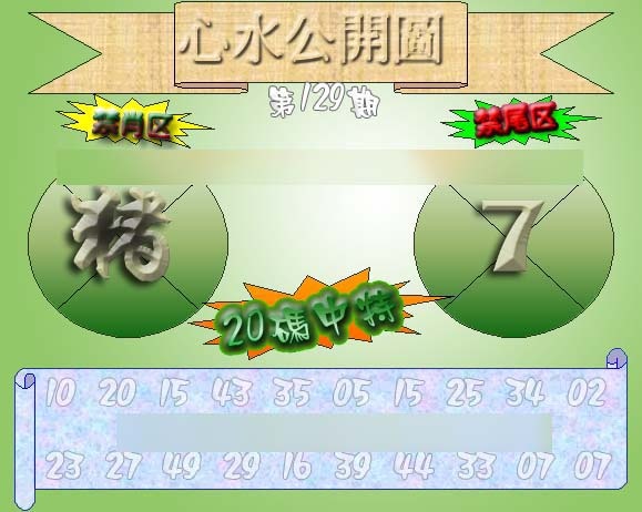 六合彩129期心水公开图 {正版}