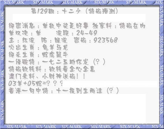 六合彩129期十二少（特码预测）