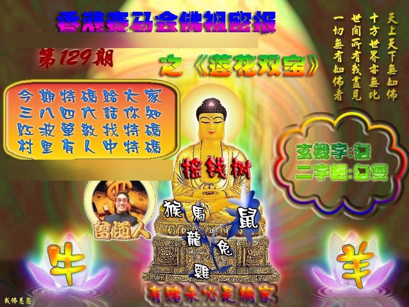 六合彩129期佛祖救世绝密报
