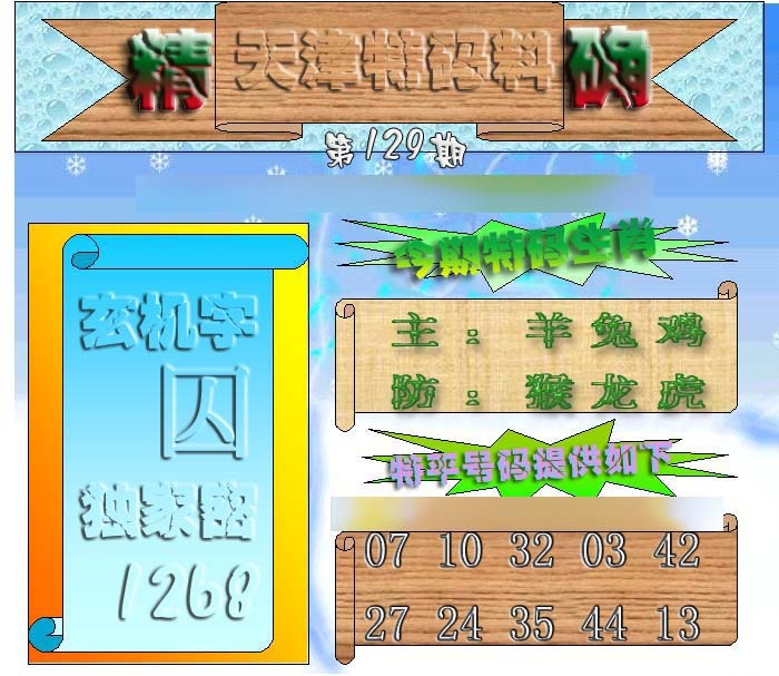 六合彩129期天津特码来料