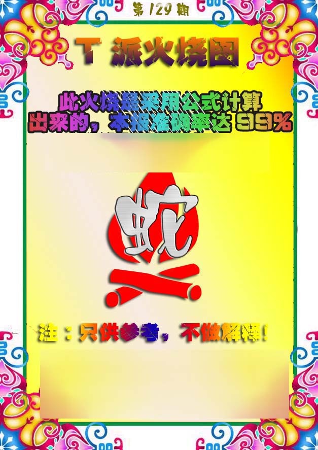 六合彩129期T派火烧图