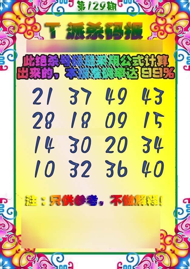 六合彩129期T派杀码报
